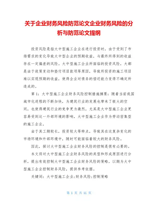 关于企业财务风险防范论文企业财务风险的分析与防范论文提纲