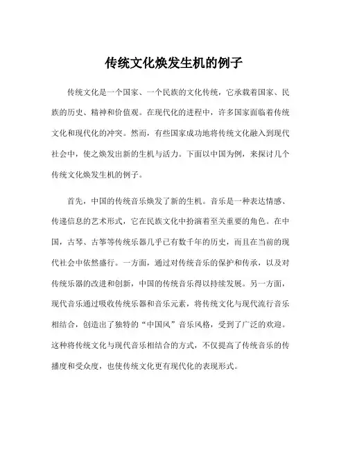 传统文化焕发生机的例子