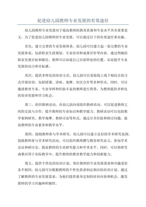 促进幼儿园教师专业发展的有效途径