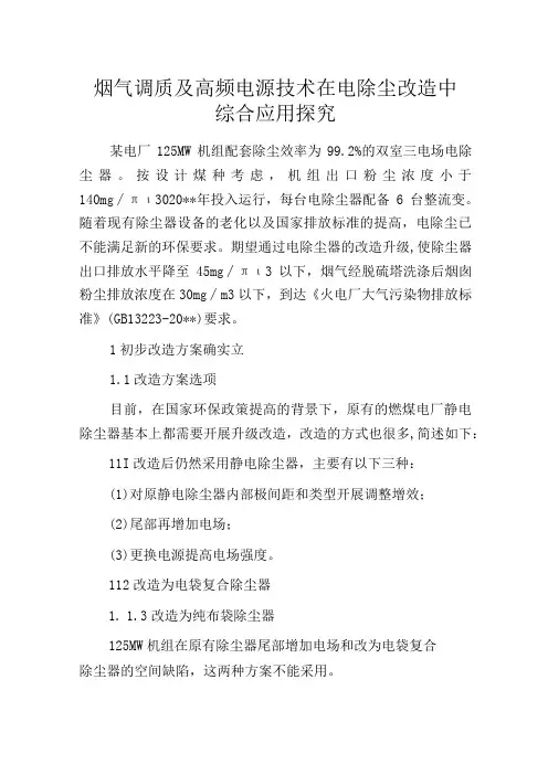 烟气调质及高频电源技术在电除尘改造中综合应用探究
