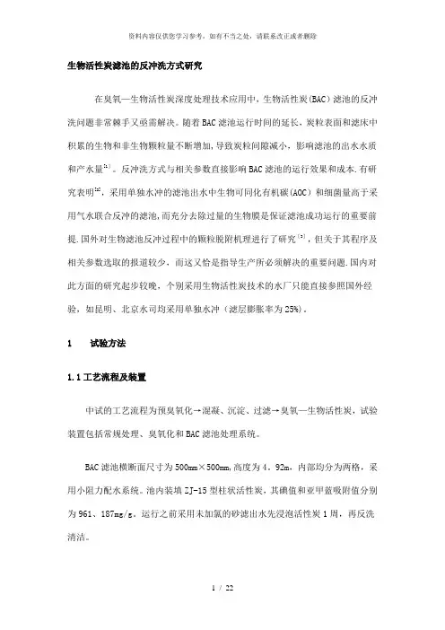 【精品】生物活性炭滤池的反冲洗方式研究