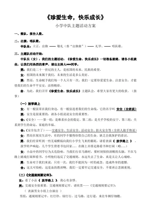 珍爱生命快乐成长小学中队主题活动方案