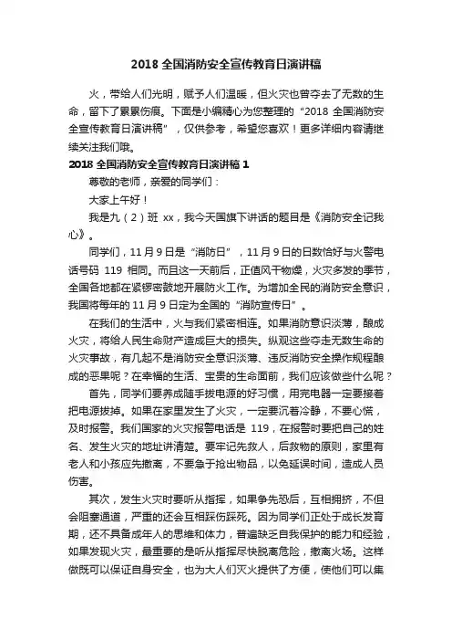 2018全国消防安全宣传教育日演讲稿