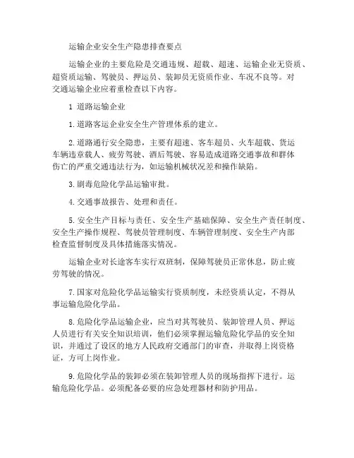 交通运输企业安全生产隐患检查重点