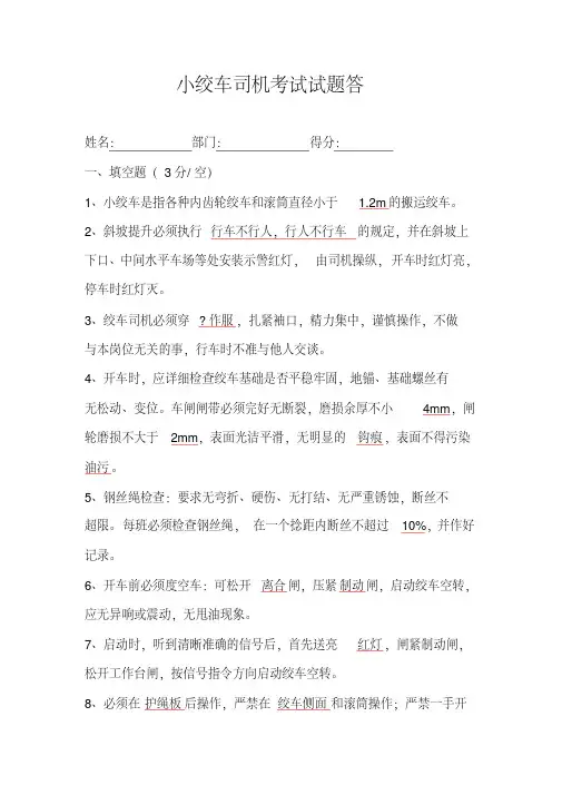 （完整版）小绞车司机考试试题答