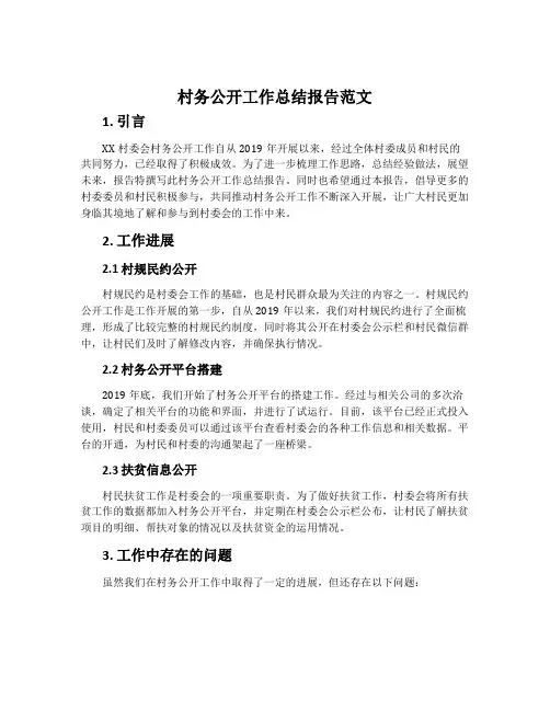 村务公开工作总结报告范文