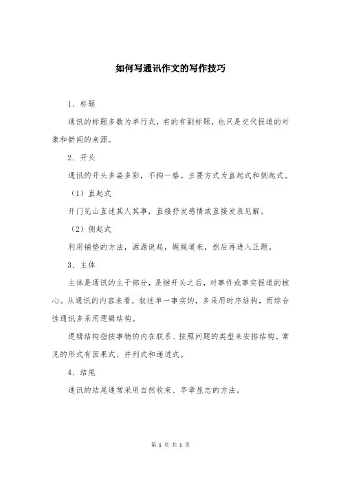 如何写通讯作文的写作技巧