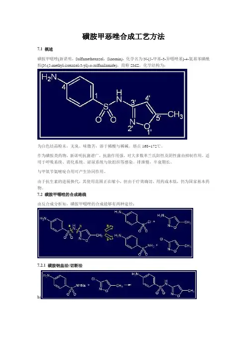 磺胺甲恶唑合成工艺方法