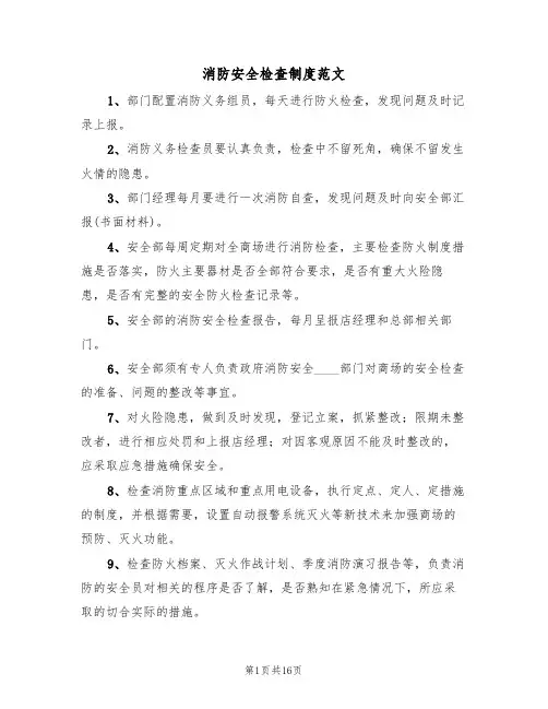 消防安全检查制度范文(6篇)