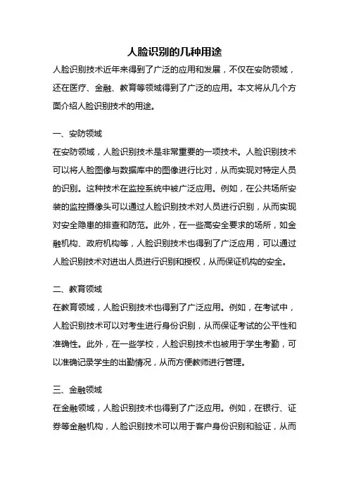 人脸识别的几种用途