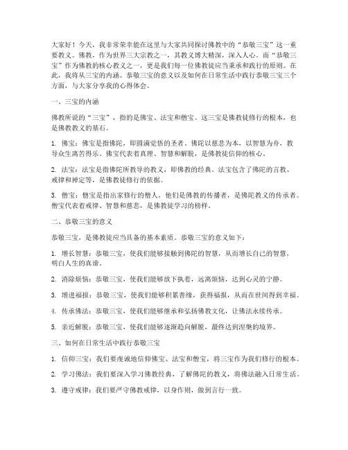 佛教恭敬三宝演讲稿范文