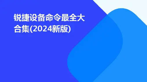 锐捷设备命令最全大合集(2024新版)