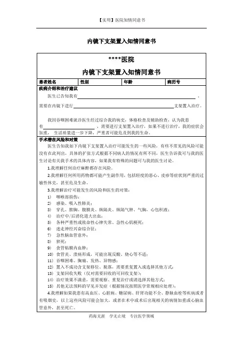 医院知情同意书-内镜下支架置入知情同意书