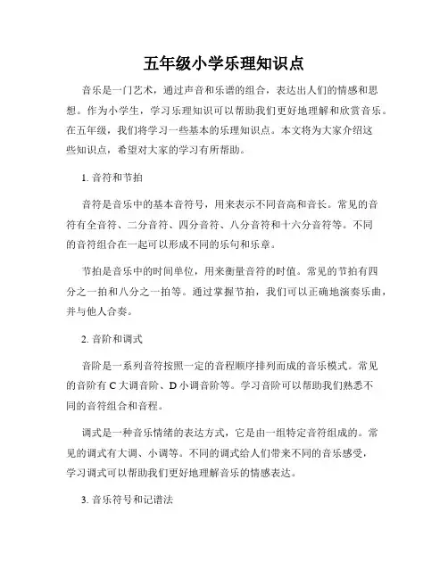 五年级小学乐理知识点