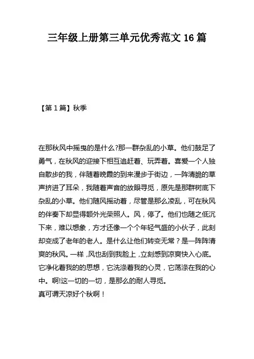 三年级上册第三单元优秀范文16篇