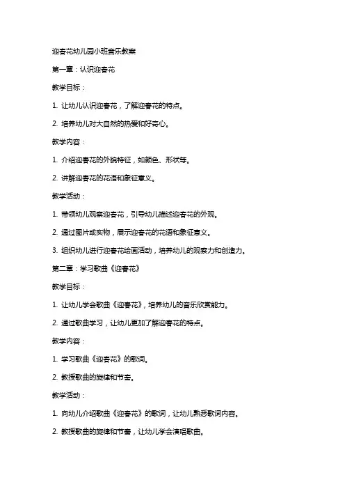 迎春花幼儿园小班音乐教案