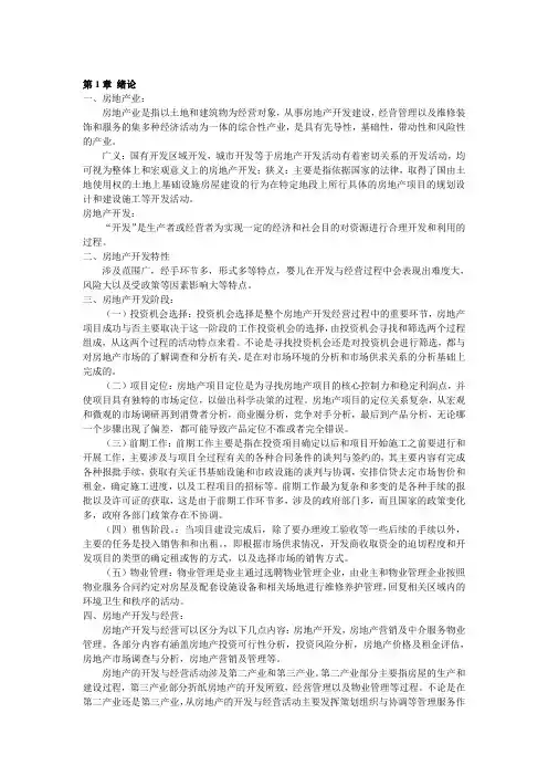 房地产开发与经营(第四版)期末考试复习资料