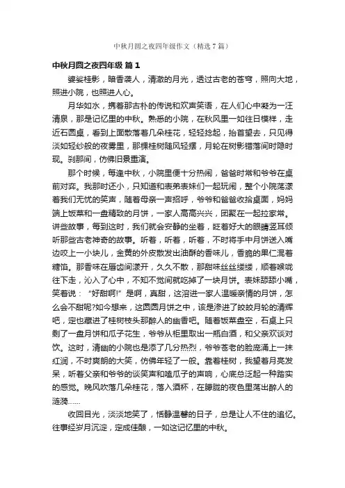 中秋月圆之夜四年级作文(精选7篇)