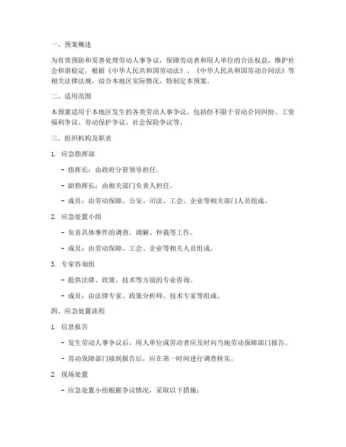 劳动人事争议应急处置预案