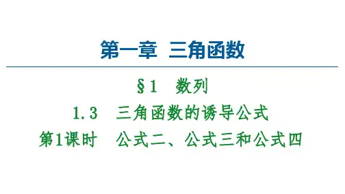 高中人教版数学必修4课件：第1章-1.3-第1课时-公式二、公式三和公式四-