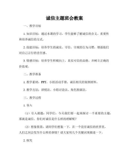 诚信主题班会教案