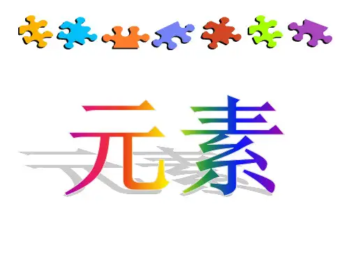 初三化学人教版《元素》ppt(共39张PPT)