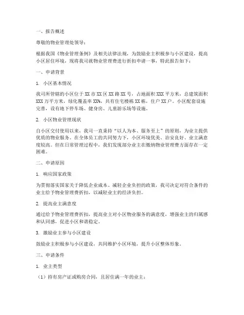 物业费折扣申请报告