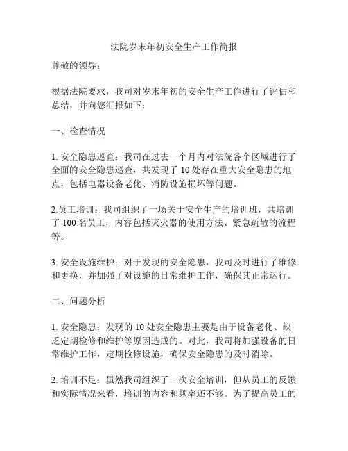 法院岁末年初安全生产工作简报