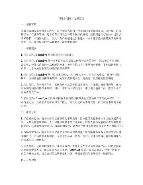 摄像头创业计划书监控