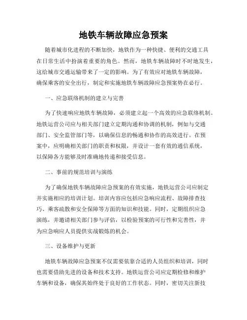 地铁车辆故障应急预案