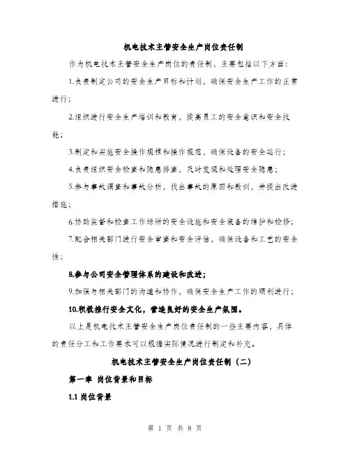 机电技术主管安全生产岗位责任制（3篇）