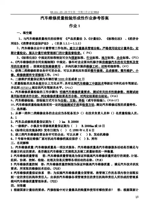 汽车维修质量检验形考作业答案