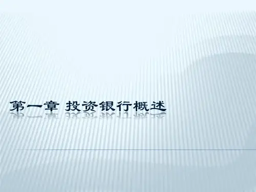 第1章  投资银行概述  《投资银行学精讲》PPT课件