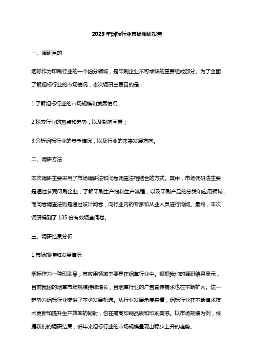 2023年烟标行业市场调研报告