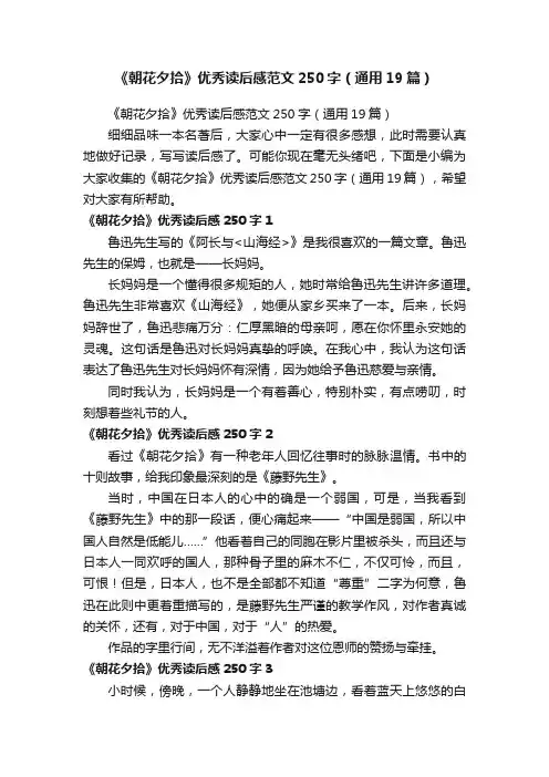 《朝花夕拾》优秀读后感范文250字（通用19篇）
