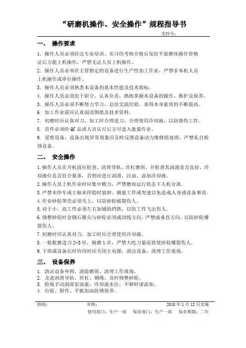 “研磨机操作、安全操作”规程指导书