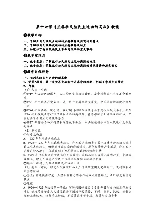 第16课亚非拉民族民主运动的高涨(教案)——高中历史人教统编版中外历史纲要下