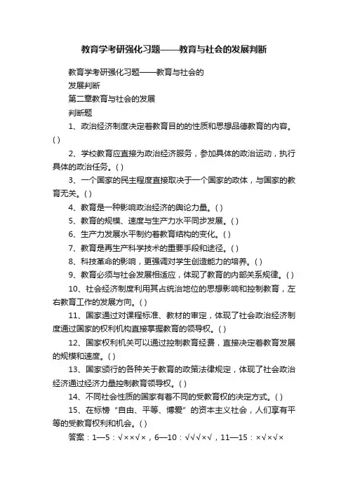 教育学考研强化习题——教育与社会的发展判断