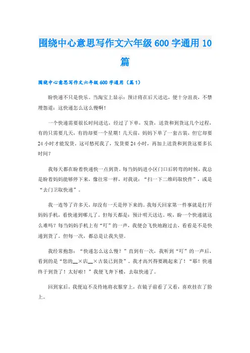 围绕中心意思写作文六年级600字通用10篇