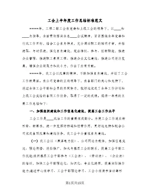 2023年工会上半年度工作总结标准范文(四篇)