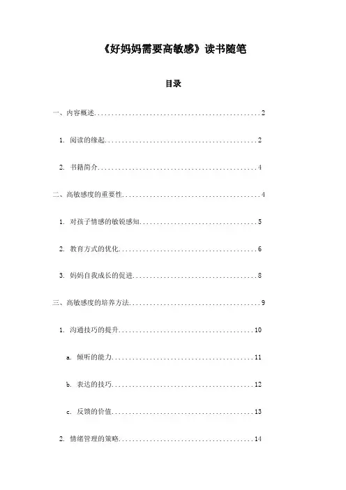 《好妈妈需要高敏感》笔记