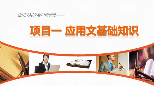 应用文写作与口才训练  项目一 应用文基础知识