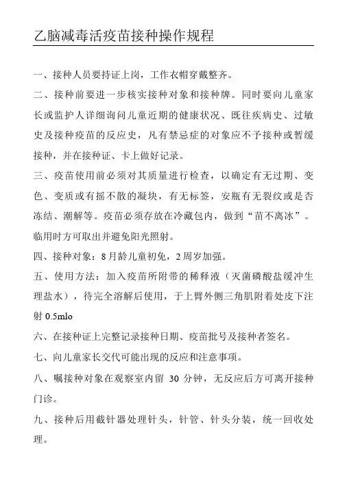 乙脑减毒活疫苗接种操作规程