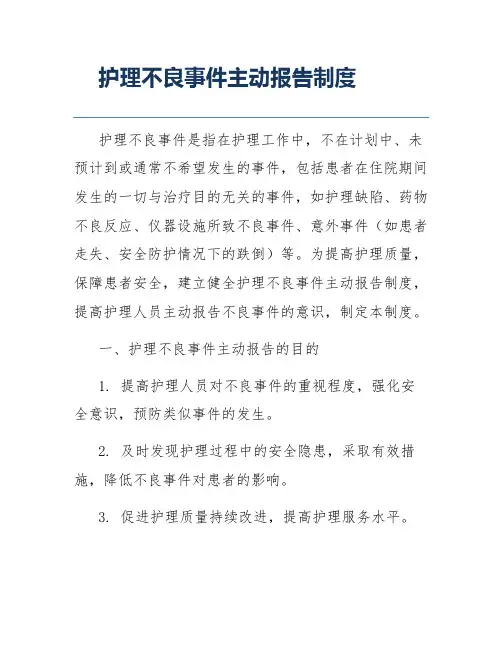 护理不良事件主动报告制度