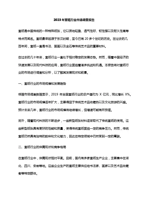 2023年宣纸行业市场调查报告