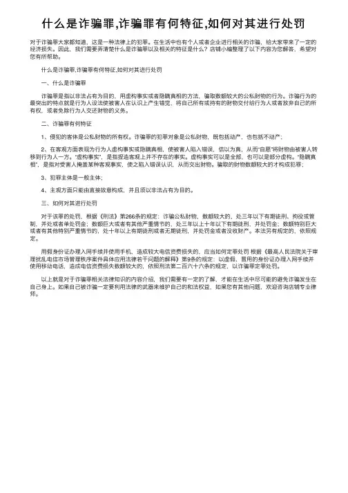 什么是诈骗罪,诈骗罪有何特征,如何对其进行处罚