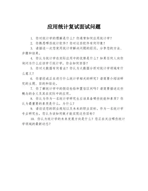 应用统计复试面试问题