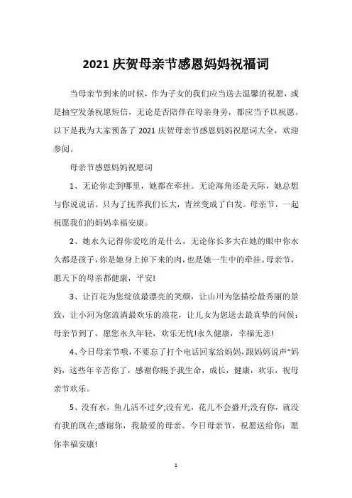 2021庆贺母亲节感恩妈妈祝福词
