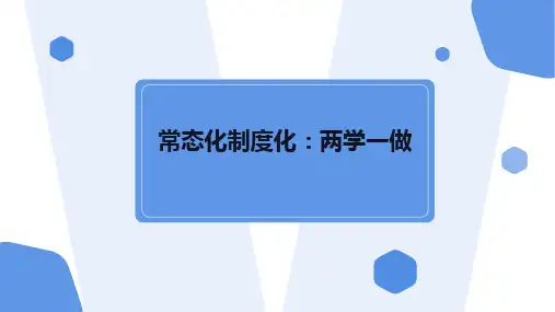 “常态化制度化”两学一做PPT