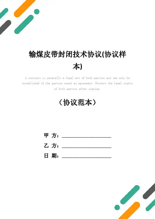 输煤皮带封闭技术协议(协议样本)